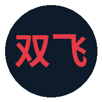 双飞